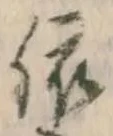 字依