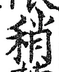 Chữ 稍