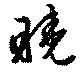 Located 曉