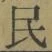 글자 民