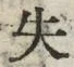 글자 失