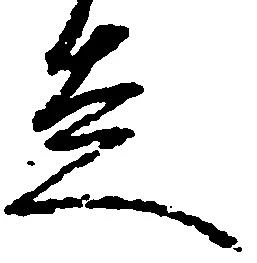 已定位走