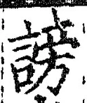 文字謗