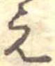 未割り当ての位置