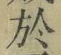 字於