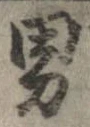 已定位男