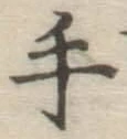 글자 手