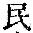 글자 民