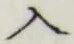 文字入