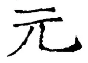Chữ 元