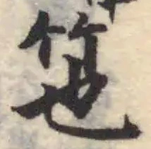 Đã định vị 竾