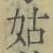 Chữ 姑