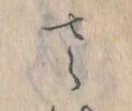 已定位𛀿