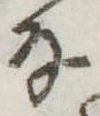 已定位𛂂