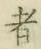 글자 者