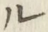 𡨸ル