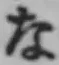 글자 な