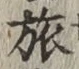 文字旅