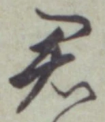 글자 君