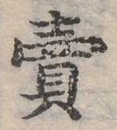 賣 위치 확인됨