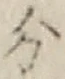 글자 分
