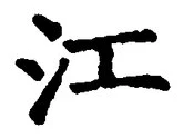 글자 江