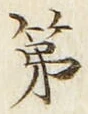 글자 第