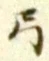글자 弓