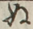 글자 ぬ