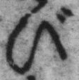 文字び