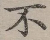 Đã định vị 不