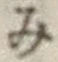 글자 み