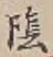 Character 陰