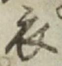 글자 衣