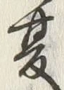 文字夏