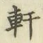Chữ 軒