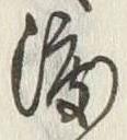 字渡