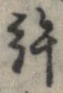許，已得其位
