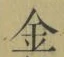 字金