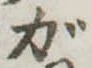 ガの位置