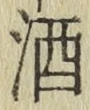 글자 酒