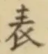 글자 表