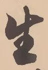 文字生
