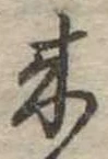 位置定マレル未定