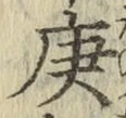 Character 庚