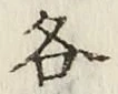 글자 各
