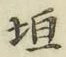 文字垣