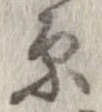 原 위치 확인됨