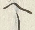 「へ」字