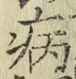 글자 病